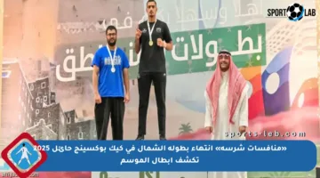 «منافسات شرسة» انتهاء بطولة الشمال في كيك بوكسينج حائل 2025 تكشف أبطال الموسم